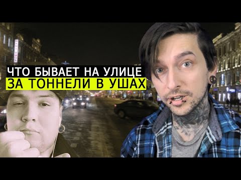 Видео: Вот что бывает на улице за ТОННЕЛИ В УШАХ