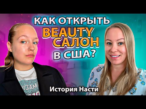 Видео: Путь к успеху: как открыть салон в Америке с 5000$? История Насти / Khrismaker