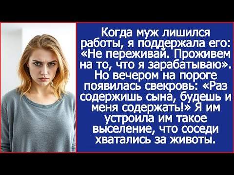 Видео: Когда мужа уволили, я взяла расходы на себя. Свекровь тут же примчалась. Будешь содержать нас обоих!