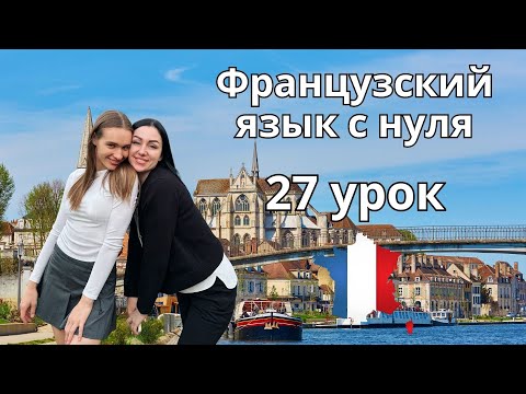 Видео: 27 Урок французского языка, учим с 0. Новый проект.