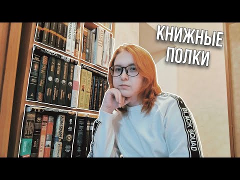 Видео: мои книжные полки: перестановка (и котик)