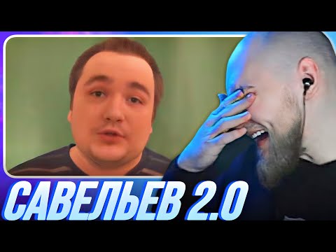 Видео: EASTERCAKE СМОТРИТ ВЛАДА САВЕЛЬЕВА | ВЕСЕЛУХА 2.0