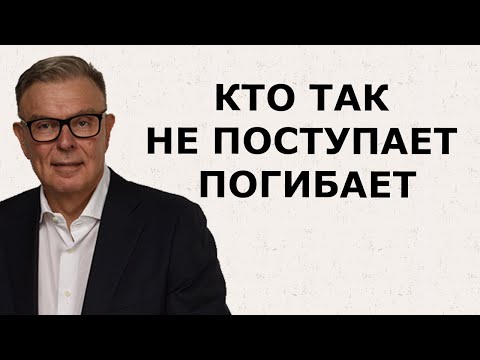 Видео: ВСЕ КТО ТАК НЕ ПОСТУПАЮТ: ПОГИБАЮТ (рецепт психиатра для  выживания в долгосрочной перспективе)