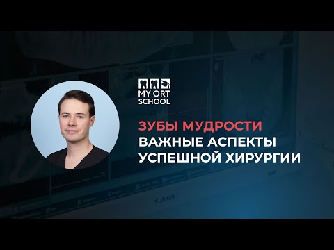 Видео: Вебинар: Зубы мудрости - важные аспекты успешной хирургии