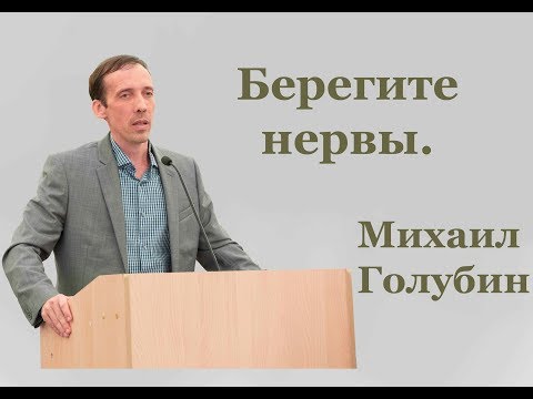 Видео: Берегите нервы. Михаил Голубин.