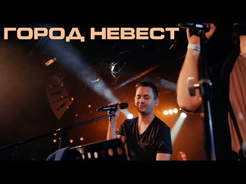 Видео: Каспийский Груз - Город Невест "LIVE in Moscow" (официальное видео)