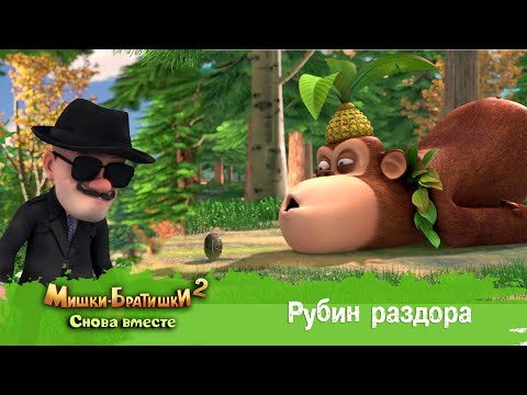 Видео: Мишки-Братишки. Снова вместе - Серия 25 - Рубин раздора - Мультик - Продолжение Медведи-соседи