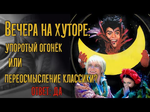 Видео: Вечера на хуторе: упоротый огонёк или переосмысление классики?