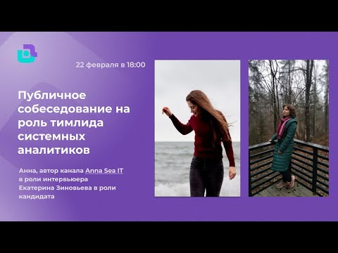 Видео: Собеседование лида аналитиков