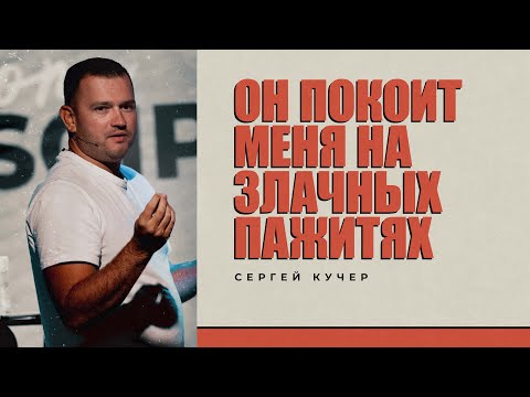 Видео: Он покоит меня на злачных пажитях