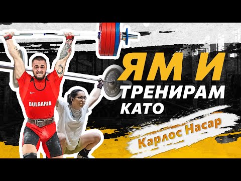 Видео: ЯМ И ТРЕНИРАМ КАТО КАРЛОС НАСАР + Предотвратяване на контузии във вдигането на тежести