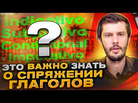 Видео: Спряжение правильных глаголов в испанском языке