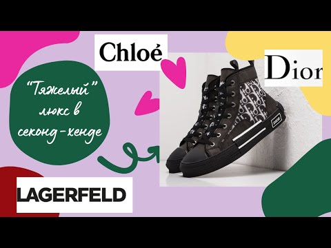 Видео: Chloé, Lagerfeld, Dior - тяжелый ЛЮКС в секонд-хенде