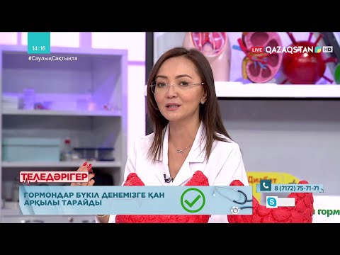 Видео: «ТЕЛЕДӘРІГЕР». Ағзадағы гормондардың маңызы