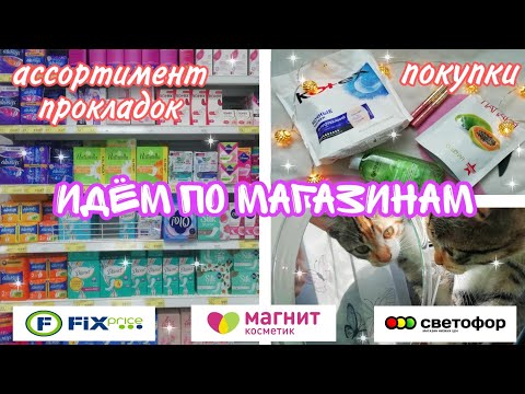 Видео: Идём по магазинам🐰💕//ассортимент прокладок❄️💜//новогодний влог☃️✨