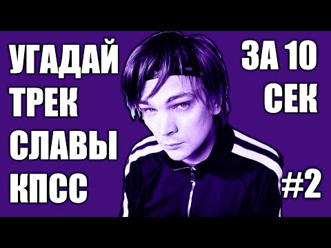 Видео: УГАДАЙ 25 ПЕСЕН СЛАВЫ КПСС ЗА 10 СЕКУНД #2