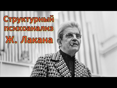 Видео: Структурный психоанализ Ж. Лакана
