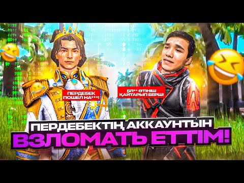 Видео: ПЕРДЕБЕКТІ ЖЫЛАТЫП АККАУНТ ҰРЛАП АЛДЫМ! ФРИ ФАЕР қазақша флайес
