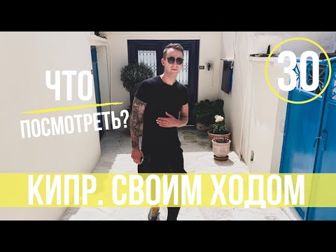 Видео: КИПР/Камень Афродиты/Горы Троодос/Деревня Омодос/Как делают вино