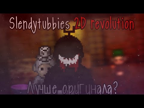 Видео: Ремейк slendytubbies 2D🤨 | Slendytubbies 2D revolution | обзор🔮