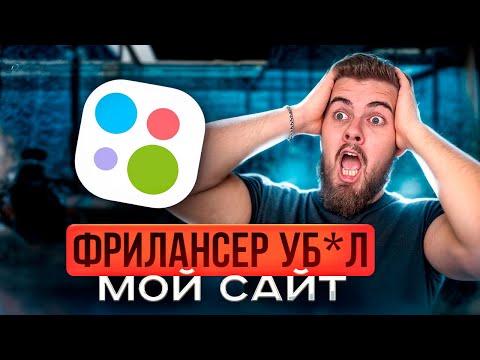 Видео: НЕ ЗАКАЗЫВАЙ САЙТ У ФРИЛАНСЕРА пока не посмотришь ЭТО | 5 причин, почему веб студия лучше фрилансера