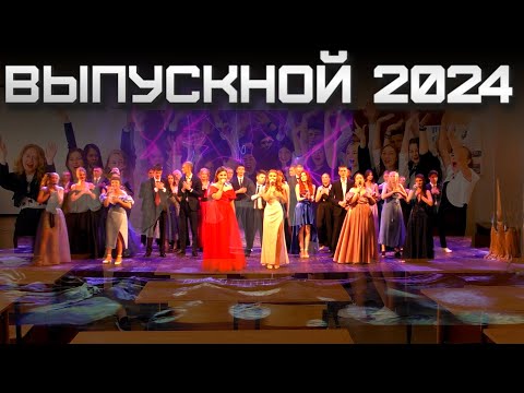 Видео: ✅ВЫПУСКНОЙ 2024 ШКОЛА №49✅