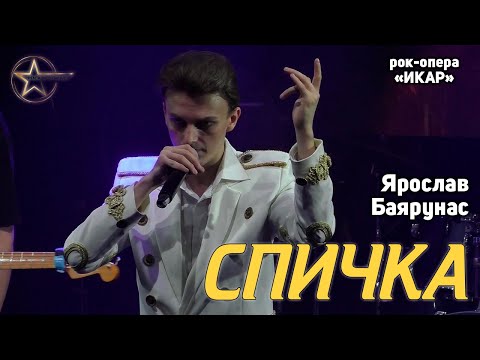 Видео: Ярослав Баярунас - Спичка (рок-опера «Икар»)
