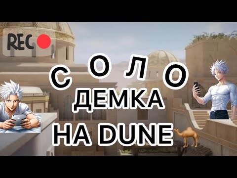 Видео: СОЛО ДЕМОЧКА НА DUNE. ТУПЫЕ ПРОТИВНИКИ?!🤡