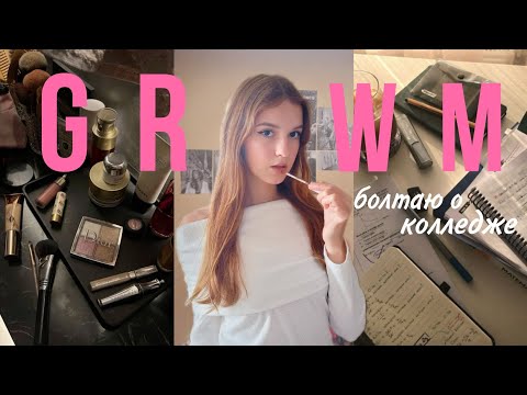 Видео: GRWM: болтаю о колледже| новый этап жизни, колледж