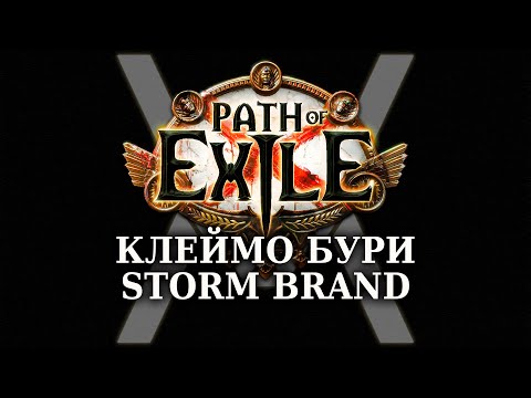 Видео: Клеймо бури (Storm Brand) - Дамаговый и живучий билд за копейки - Path of Exile Ultimatum 3.14