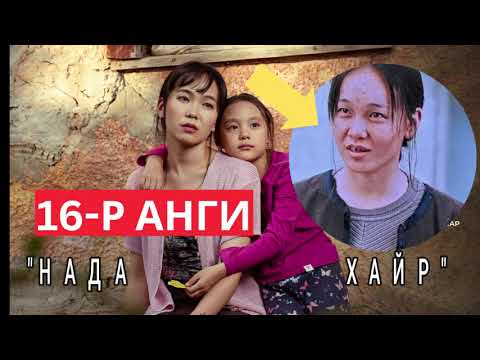 Видео: БҮЖИНГИЙНД ХАДАМ ЭЭЖ ХАНДАА ЯАХ ГЭЖ ИРЭВ??? БҮЖИНГИЙН ШИНЭ ХАЙР ХЭН БЭ? 16-р анги (ДҮСРТЭЙ)