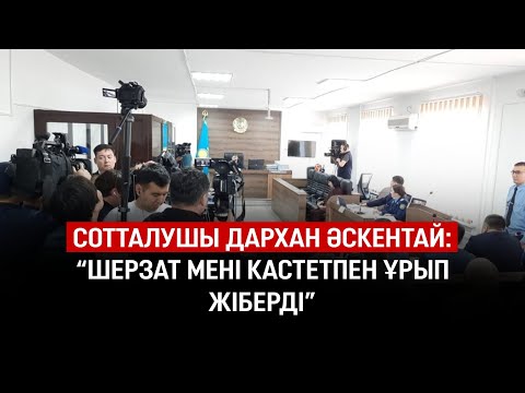 Видео: Шерзат ісі: Дархан Әскентай болған оқиға туралы айтып берді