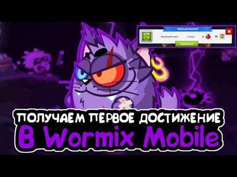 Видео: Получаем первое достижение "Счастливчик" в Wormix Mobile!