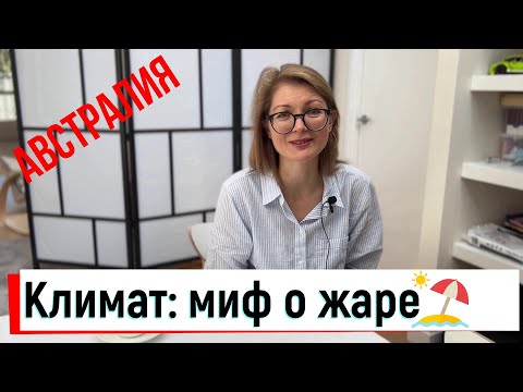 Видео: Климат в Австралии. Любовь без границ.