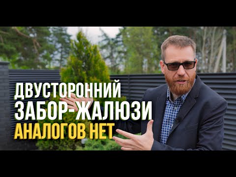 Видео: Открытие для рынка заборов: как случайность породила новый вид заборов-жалюзи!
