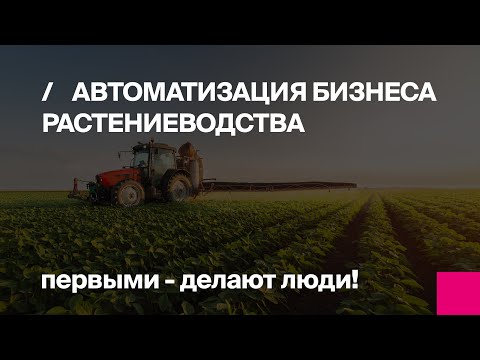 Видео: 1С:ERP | Обзор возможностей модуля 1С:ERP Агропромышленный комплекс 2.| Вебинар