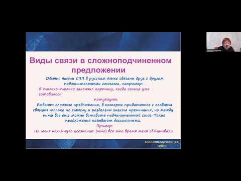 Видео: Лекция Тема "Сложные предложения" по дисциплине "Введение в языкознание"