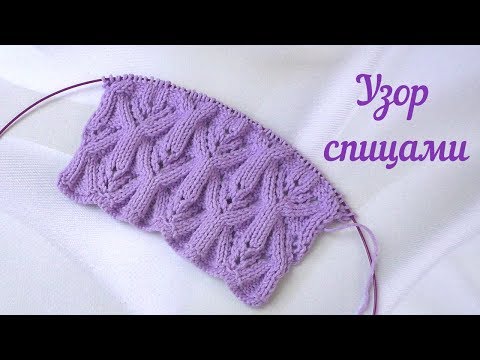Видео: Красивый ажурный узор спицами.///Схема узора.
