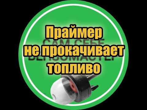 Видео: Праймер не прокачивает топливо.