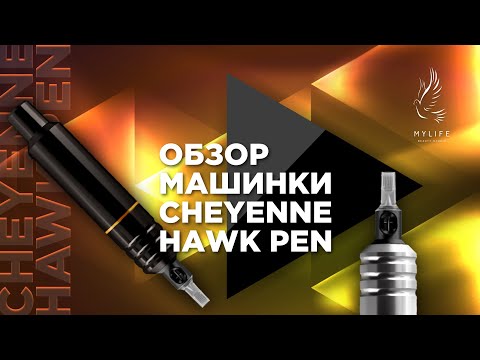 Видео: Обзор машинки CHEYENNE HAWK PEN