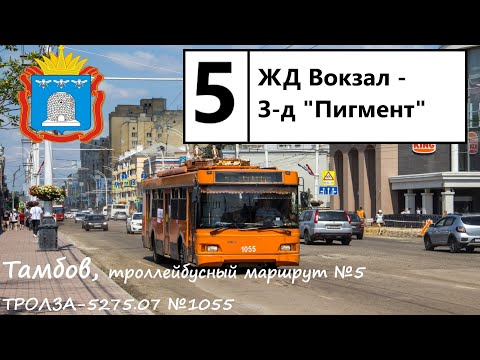 Видео: Тролза-5275.07 "Оптима" || 1055 || г.Тамбов || маршрут №5 "ЖД Вокзал - Завод "Пигмент""