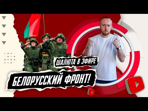 Видео: Белорусский фронт!