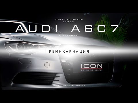 Видео: Из 2014 в 2024! AUDI A6 C7 Минус 10 лет за 10 минут