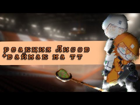 Видео: Реакция Лисов на тт [ФД ври]