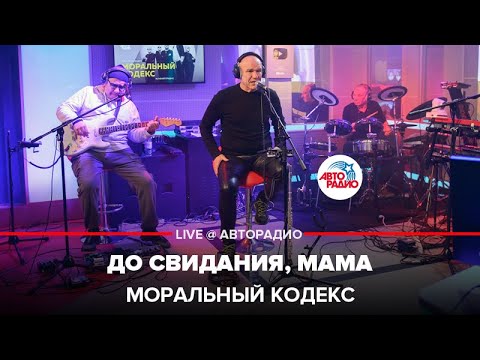 Видео: Моральный кодекс - До Свидания, Мама (LIVE @ Авторадио)
