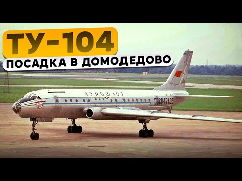 Видео: Крылом в землю на посадке. Ту-104 в Домодедово. 7 декабря 1973 года.