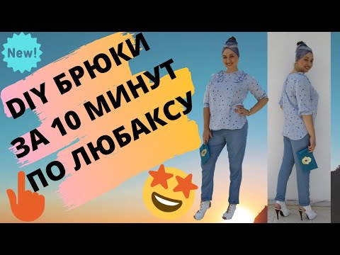 Видео: КАК ПОСТРОИТЬ БРЮКИ БЫСТРО (МЕТОД ЛЮБАКС)