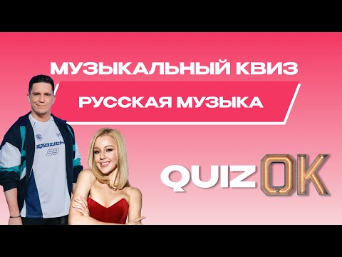 Видео: Музыкальный квиз Русская музыка | Выпуск 25