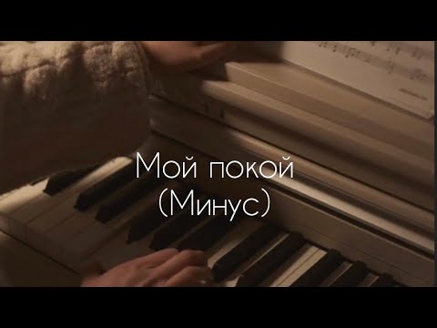 Видео: Ты мое счастье, Ты покой мой - (минус)