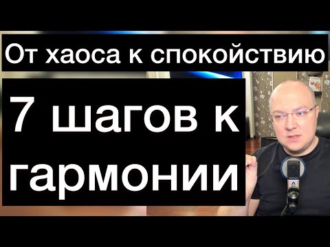 Видео: От хаоса к спокойствию: 7 шагов к гармонии